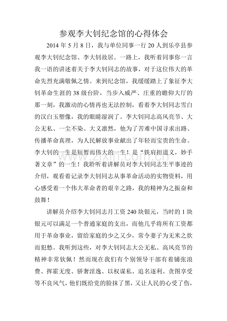 参观李大钊纪念馆心得体会.doc_第1页