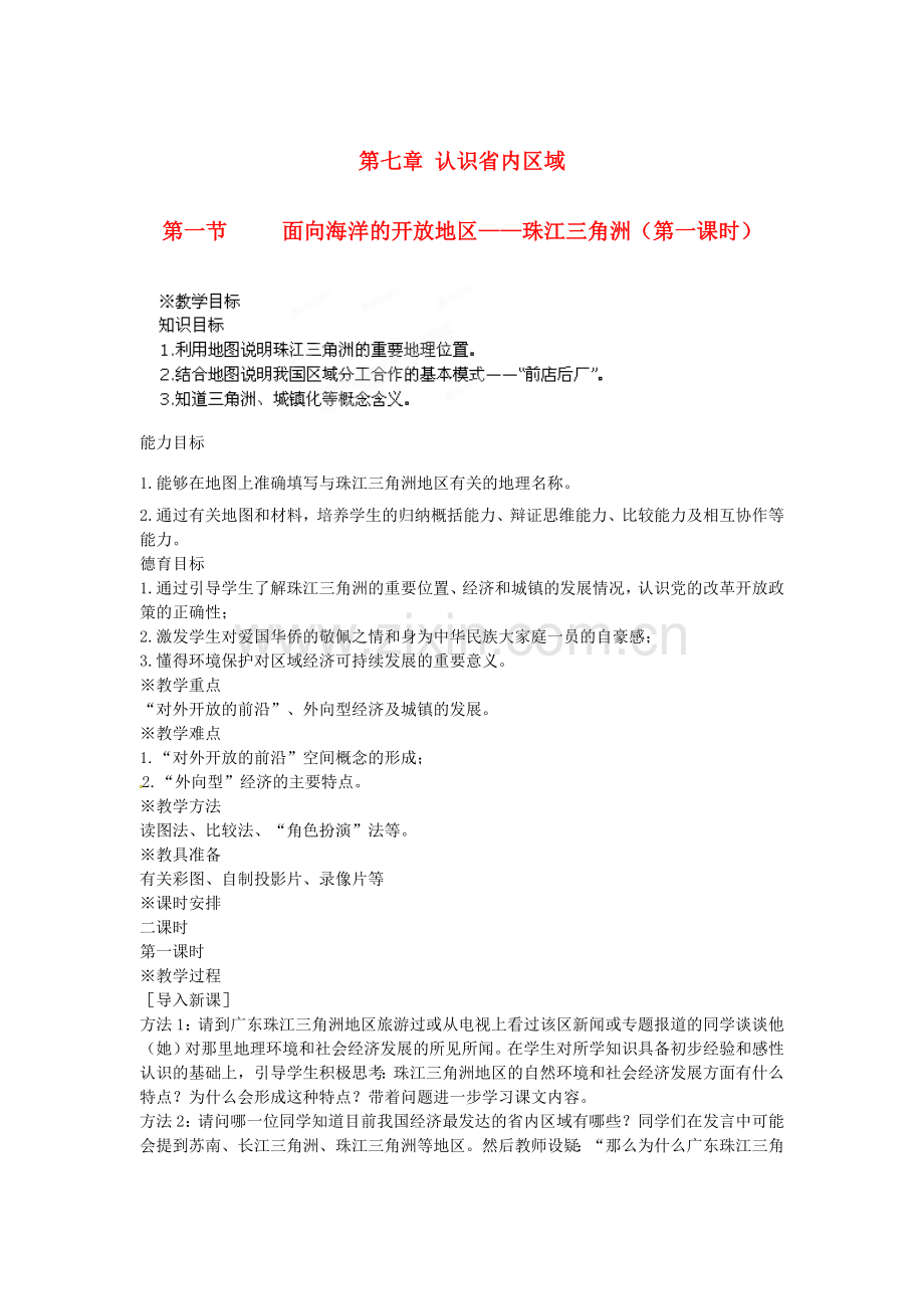 江苏省盐城东台市唐洋镇中学八年级地理下册《7.1 面向海洋的开放地区—珠江三角洲（第一课时）》教案 新人教版.doc_第1页