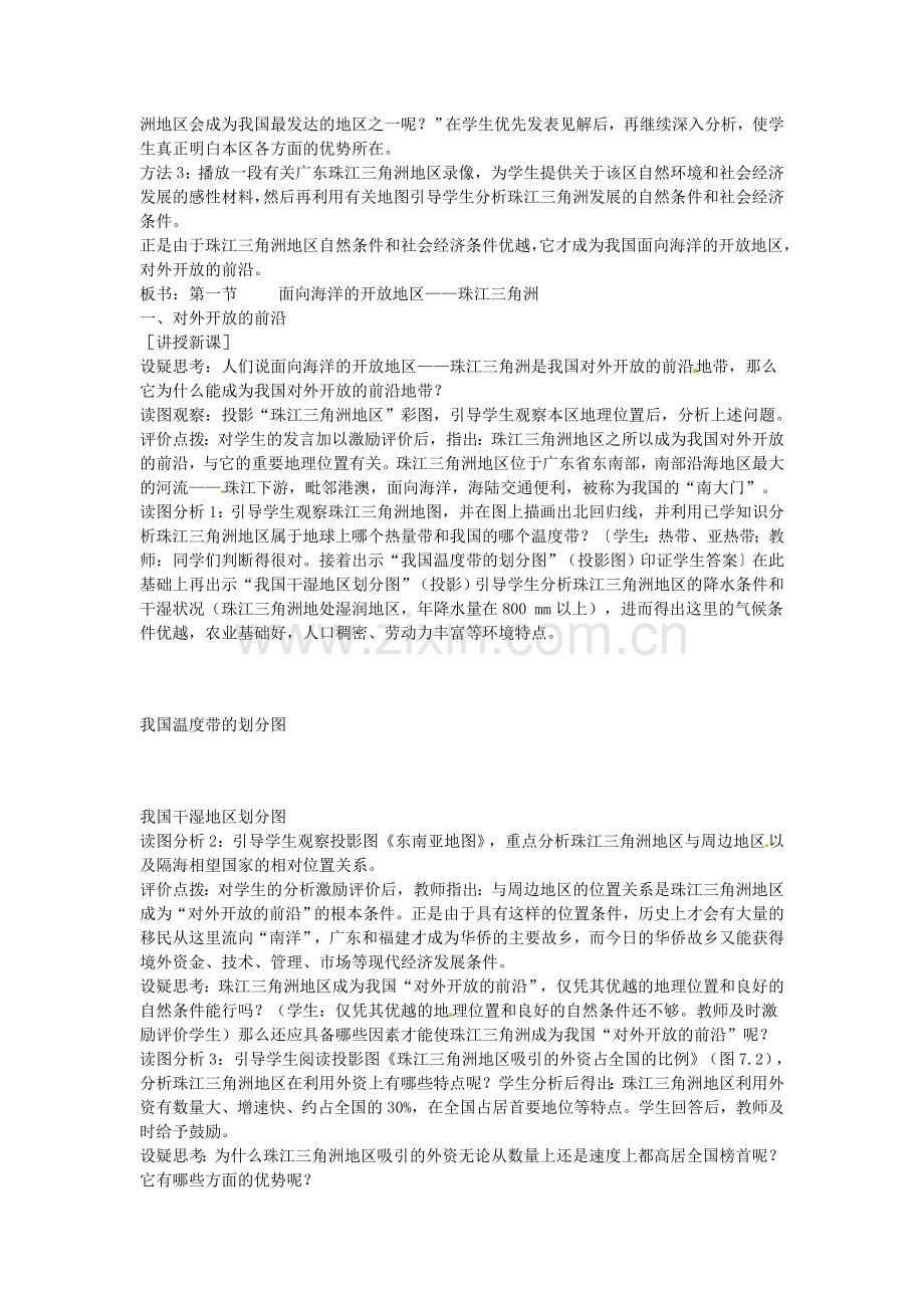 江苏省盐城东台市唐洋镇中学八年级地理下册《7.1 面向海洋的开放地区—珠江三角洲（第一课时）》教案 新人教版.doc_第2页