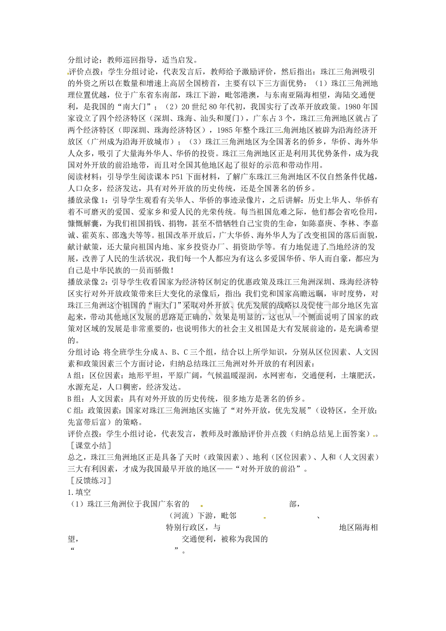 江苏省盐城东台市唐洋镇中学八年级地理下册《7.1 面向海洋的开放地区—珠江三角洲（第一课时）》教案 新人教版.doc_第3页