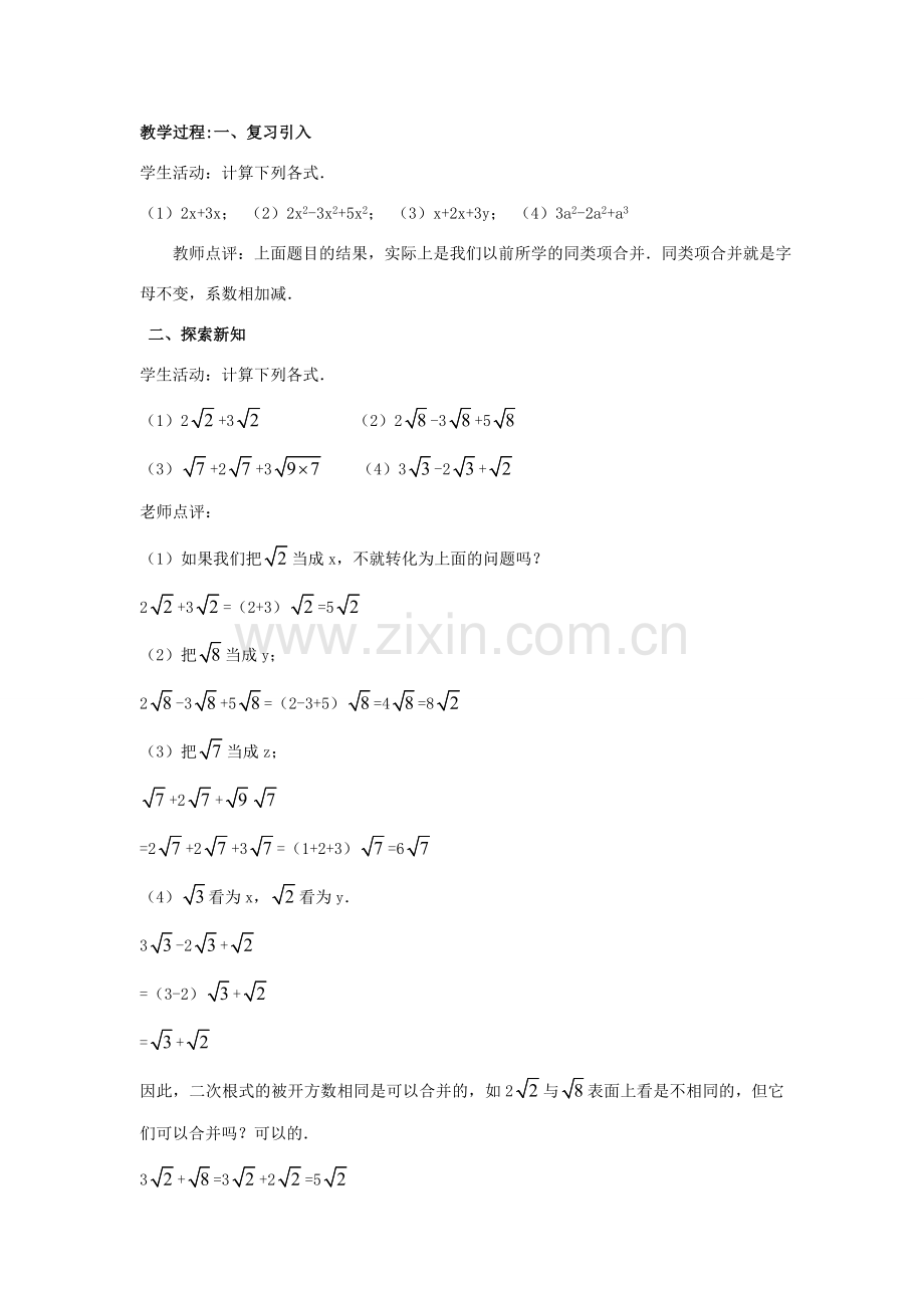 八年级数学下册 第9章 二次根式 9.2 二次根式的加法与减法教案 （新版）青岛版-（新版）青岛版初中八年级下册数学教案.doc_第2页