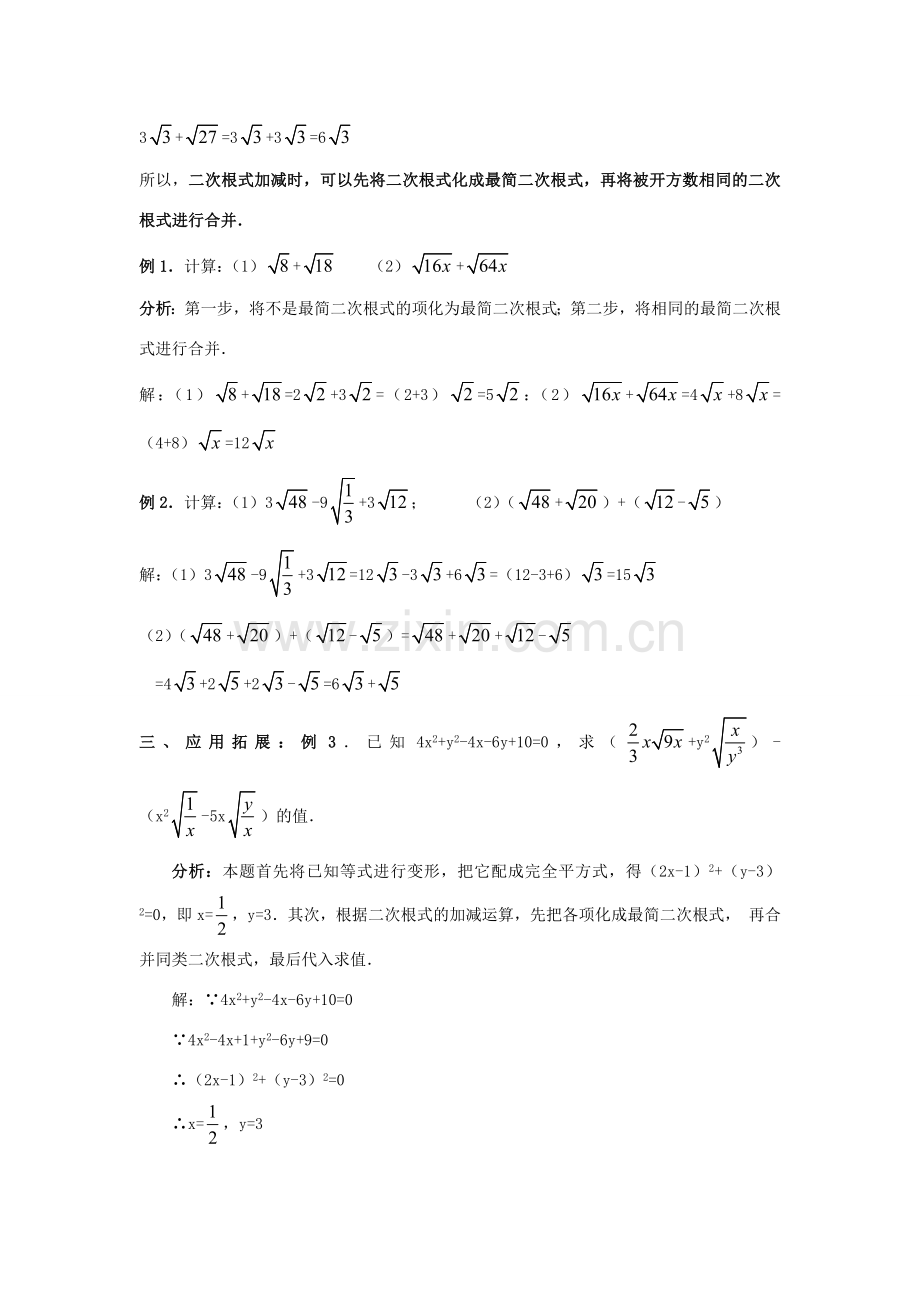 八年级数学下册 第9章 二次根式 9.2 二次根式的加法与减法教案 （新版）青岛版-（新版）青岛版初中八年级下册数学教案.doc_第3页