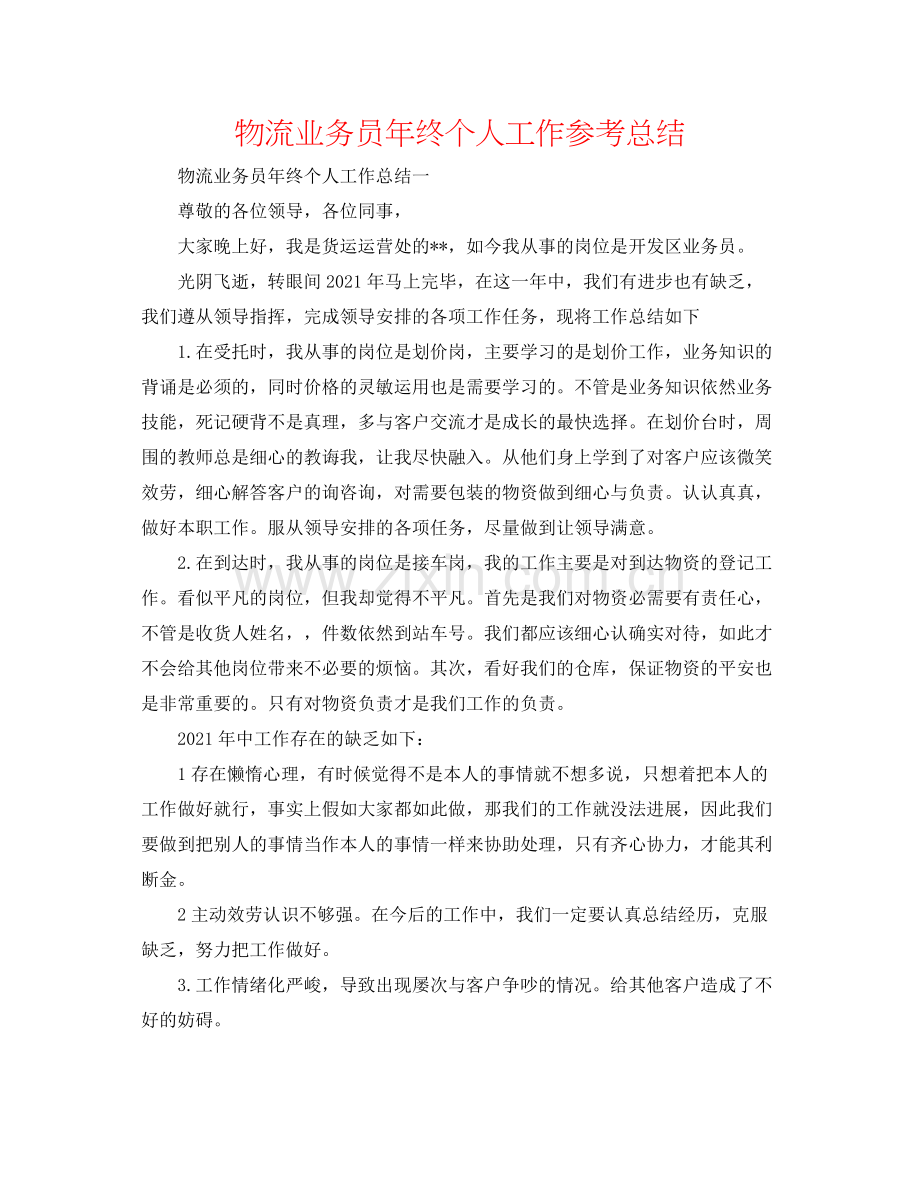 物流业务员年终个人工作参考总结.docx_第1页