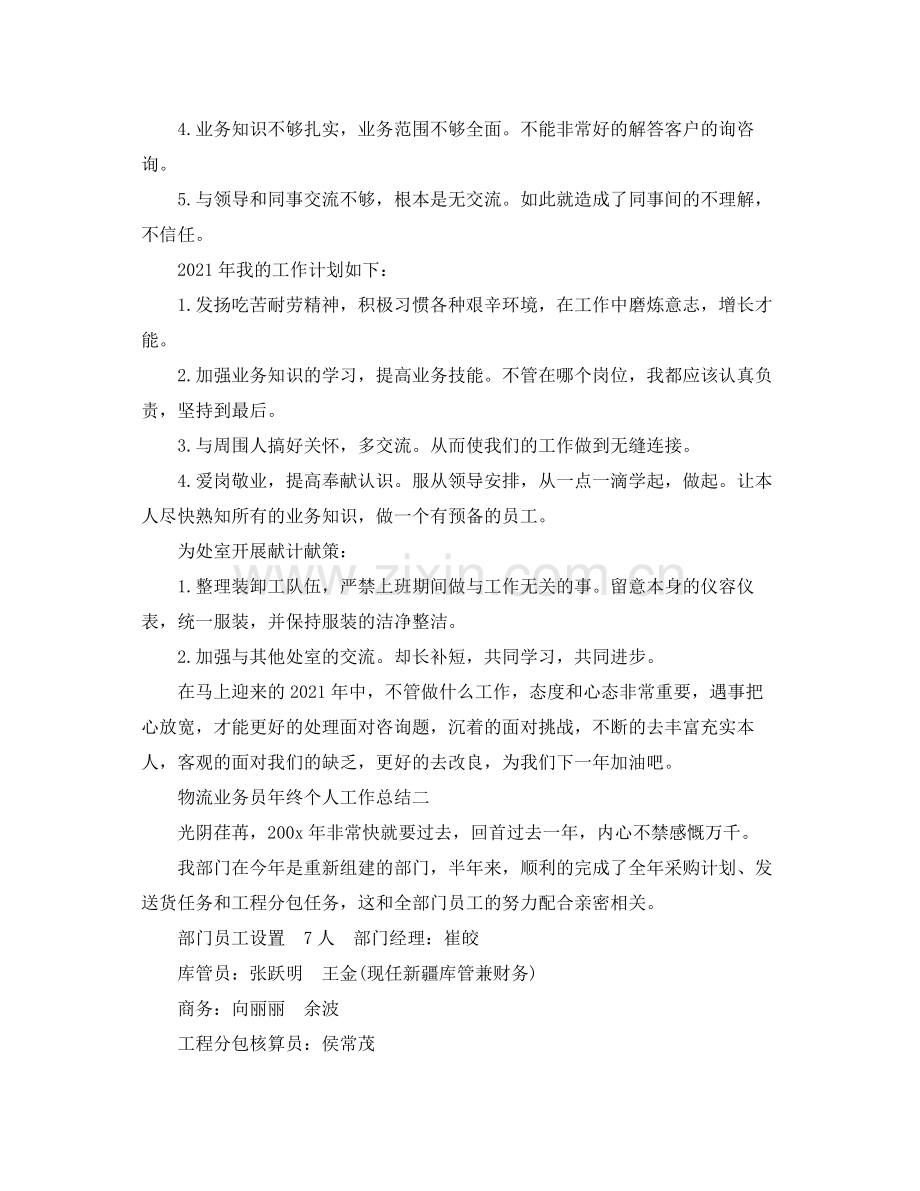 物流业务员年终个人工作参考总结.docx_第2页