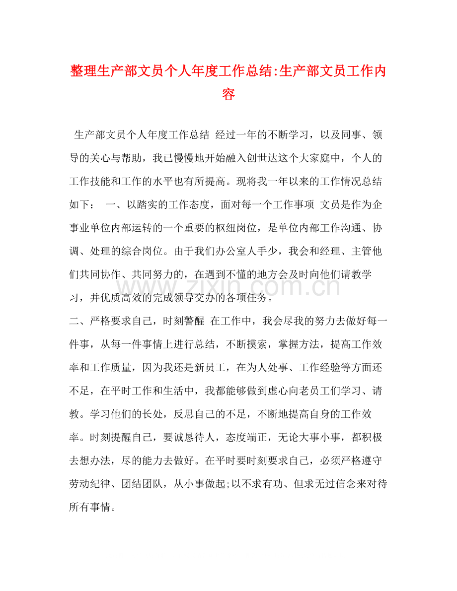 整理生产部文员个人年度工作总结生产部文员工作内容.docx_第1页