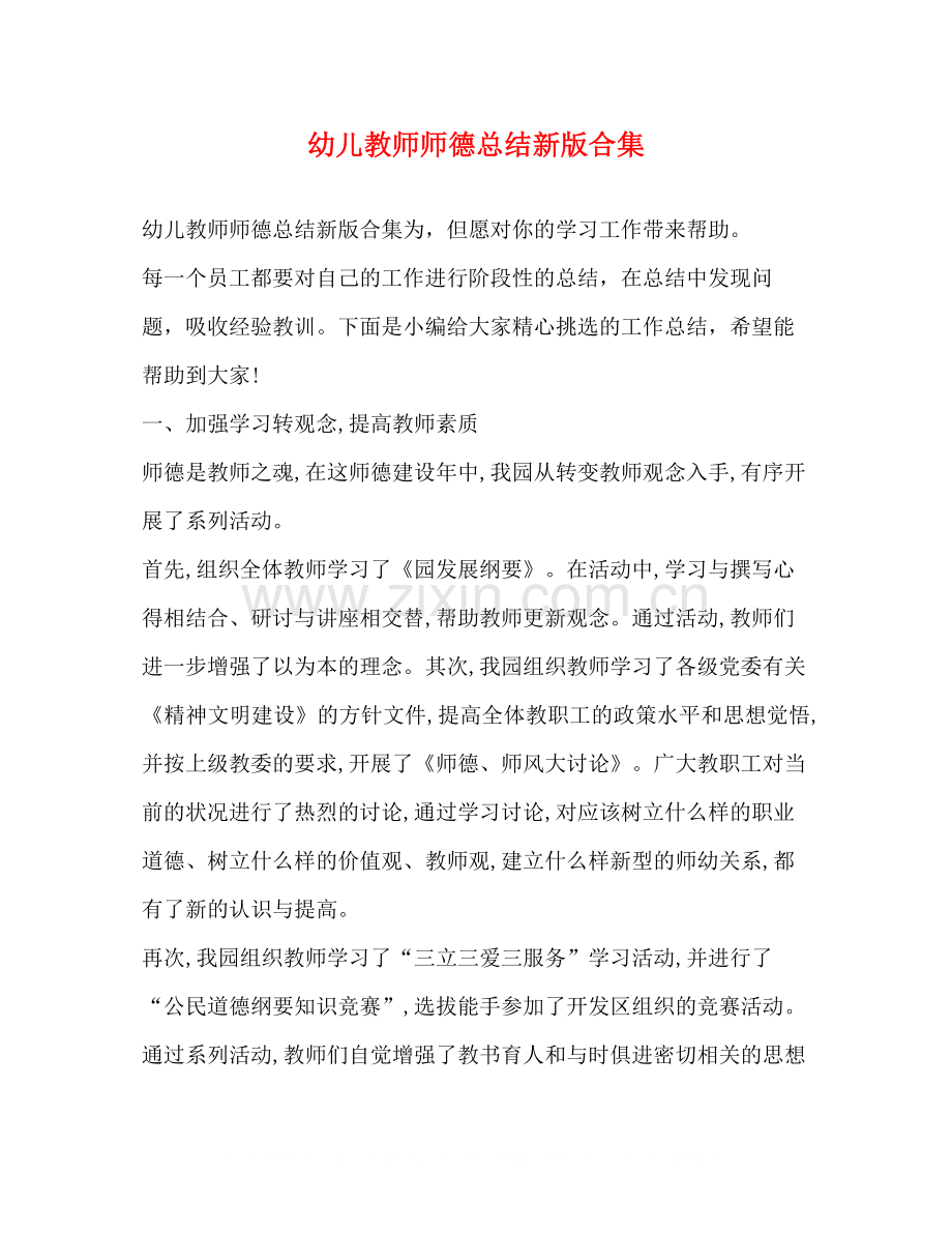 幼儿教师师德总结新版合集.docx_第1页