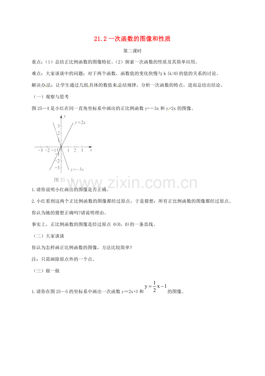 河北省秦皇岛市青龙满族自治县八年级数学下册 第二十一章 一次函数 21.2 一次函数的图象和性质教案2 （新版）冀教版-（新版）冀教版初中八年级下册数学教案.doc_第1页