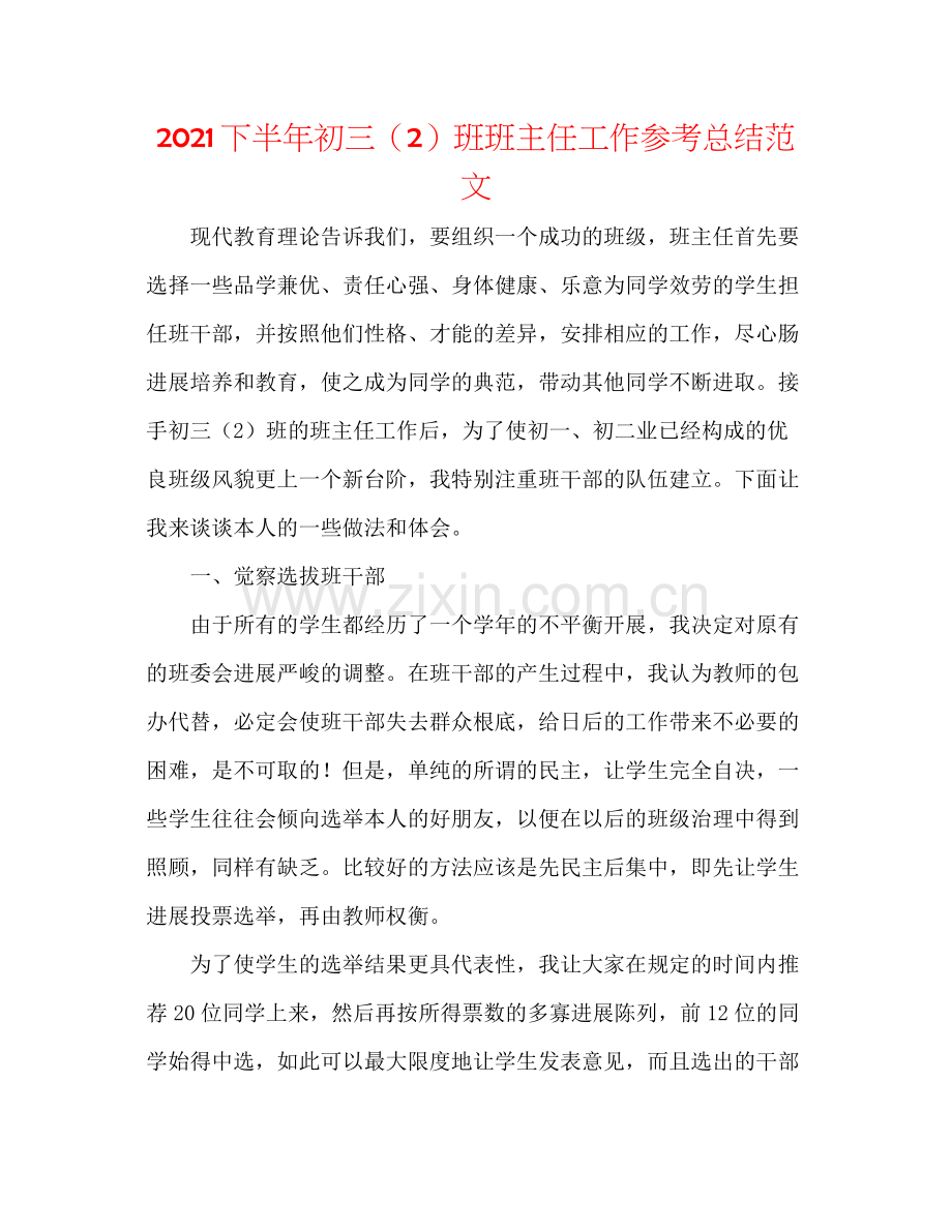 下半年初三（2）班班主任工作参考总结范文.docx_第1页