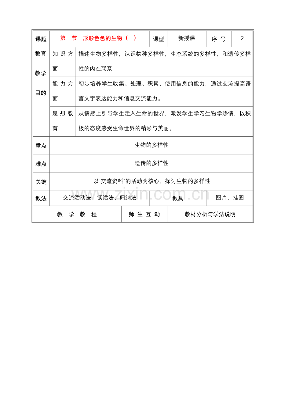 七年级生物上册 第一单元第一节形形色色的生物（一）教案 北师大版.doc_第1页