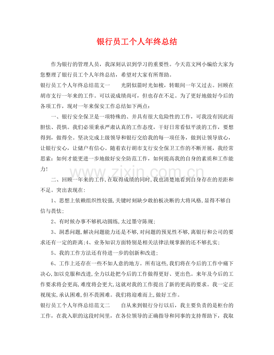 银行员工个人年终总结 .docx_第1页