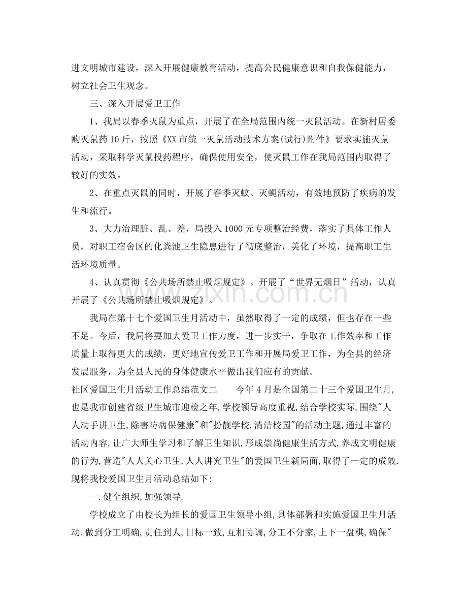 社区爱国卫生月活动工作总结范文.docx_第2页