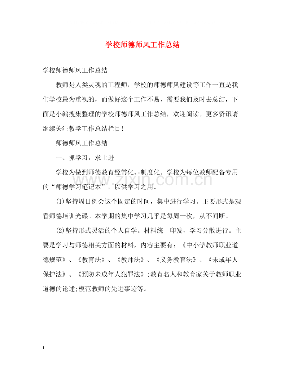 学校师德师风工作总结.docx_第1页