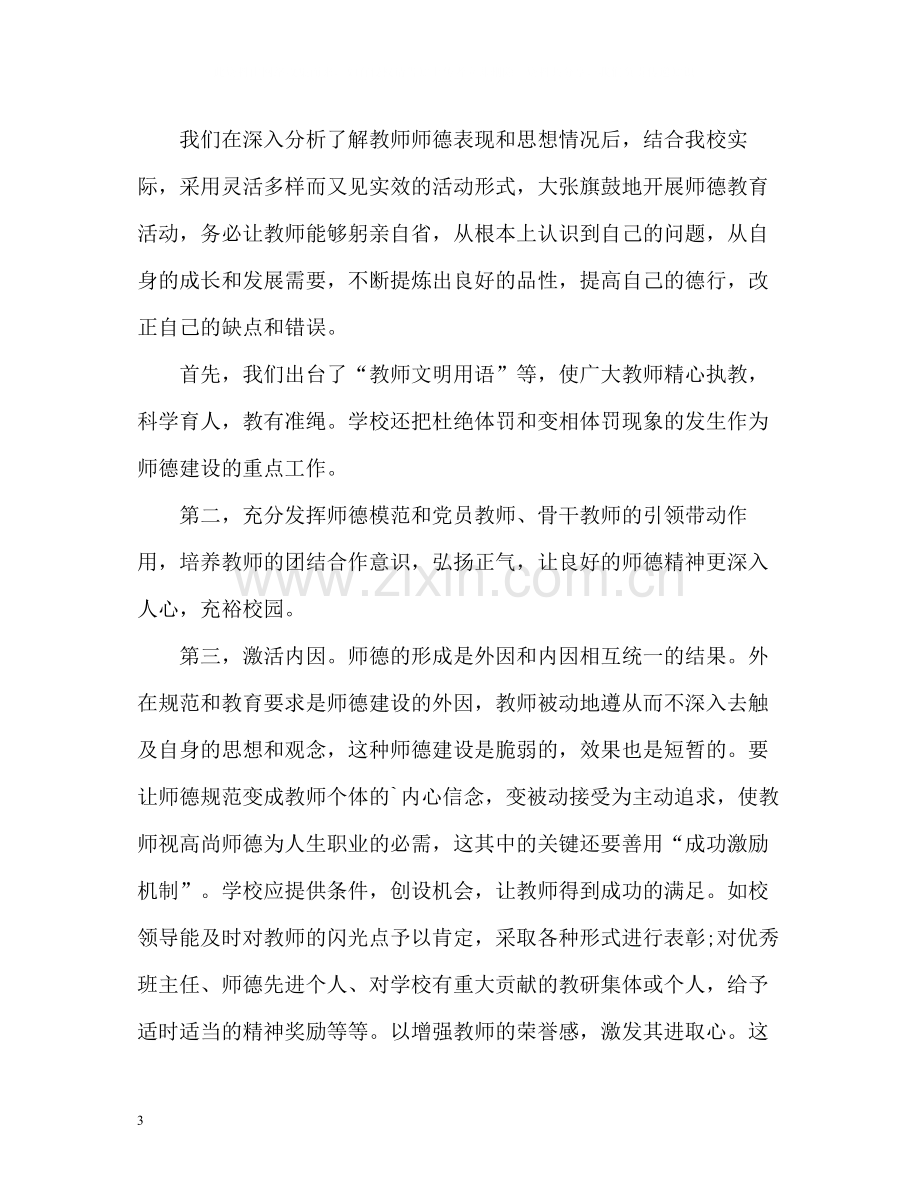 学校师德师风工作总结.docx_第3页