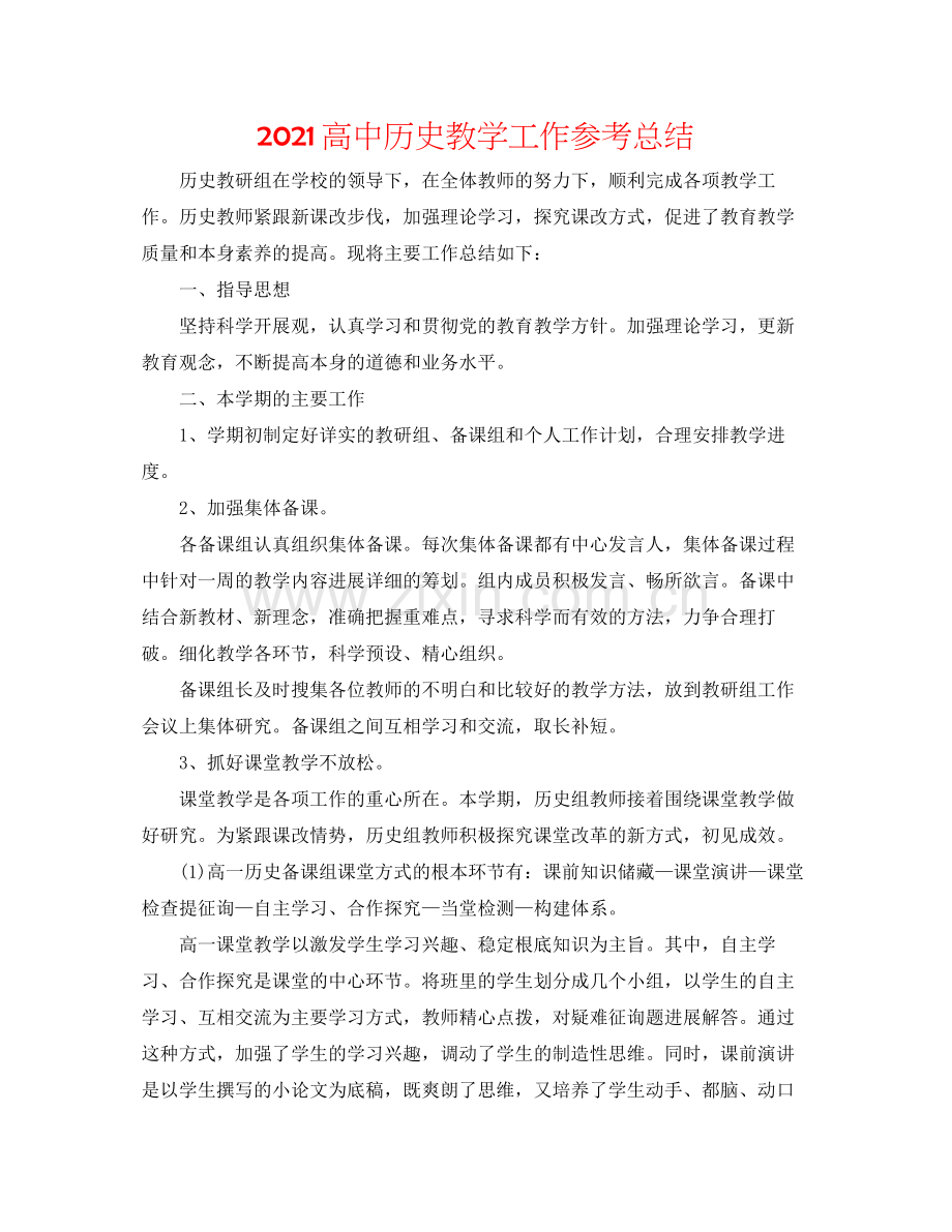 高中历史教学工作参考总结.docx_第1页