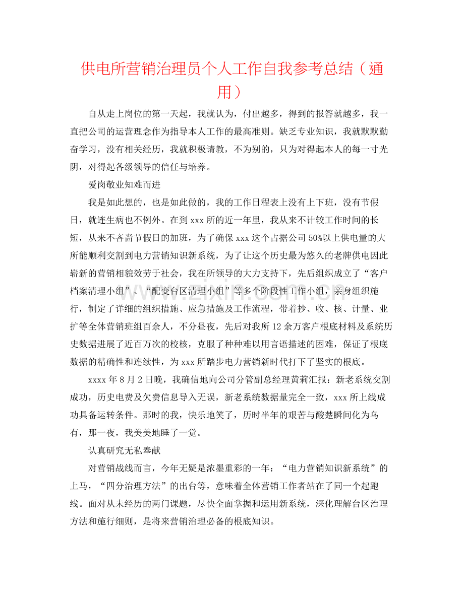 供电所营销管理员个人工作自我参考总结（通用）.docx_第1页