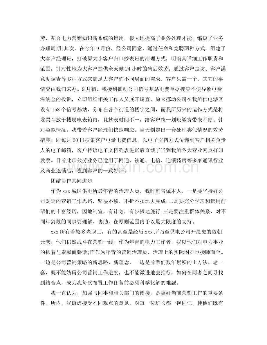 供电所营销管理员个人工作自我参考总结（通用）.docx_第3页