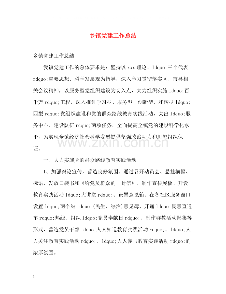 乡镇党建工作总结2).docx_第1页