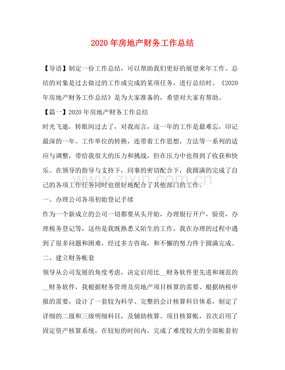 2020年房地产财务工作总结.docx_第1页