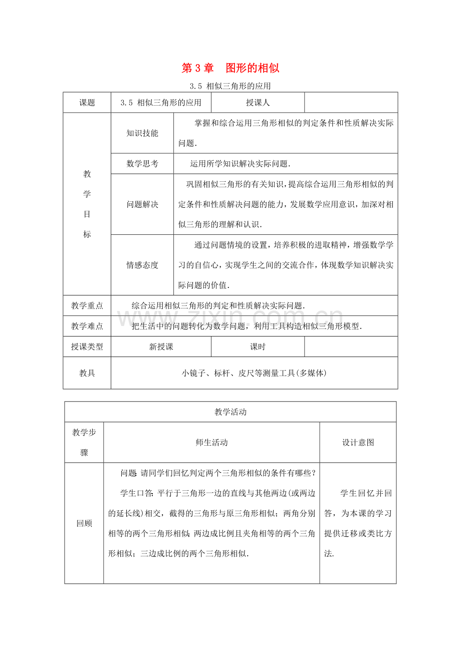 秋九年级数学上册 第3章 图形的相似 3.5 相似三角形的应用教案 （新版）湘教版-（新版）湘教版初中九年级上册数学教案.doc_第1页