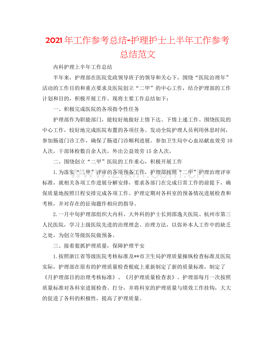 2021年工作参考总结护理护士上半年工作参考总结范文.docx_第1页