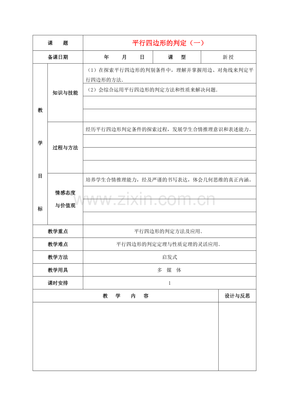 八年级数学下册 18.1.2 平行四边形的判定教案1 （新版）新人教版-（新版）新人教版初中八年级下册数学教案.doc_第1页