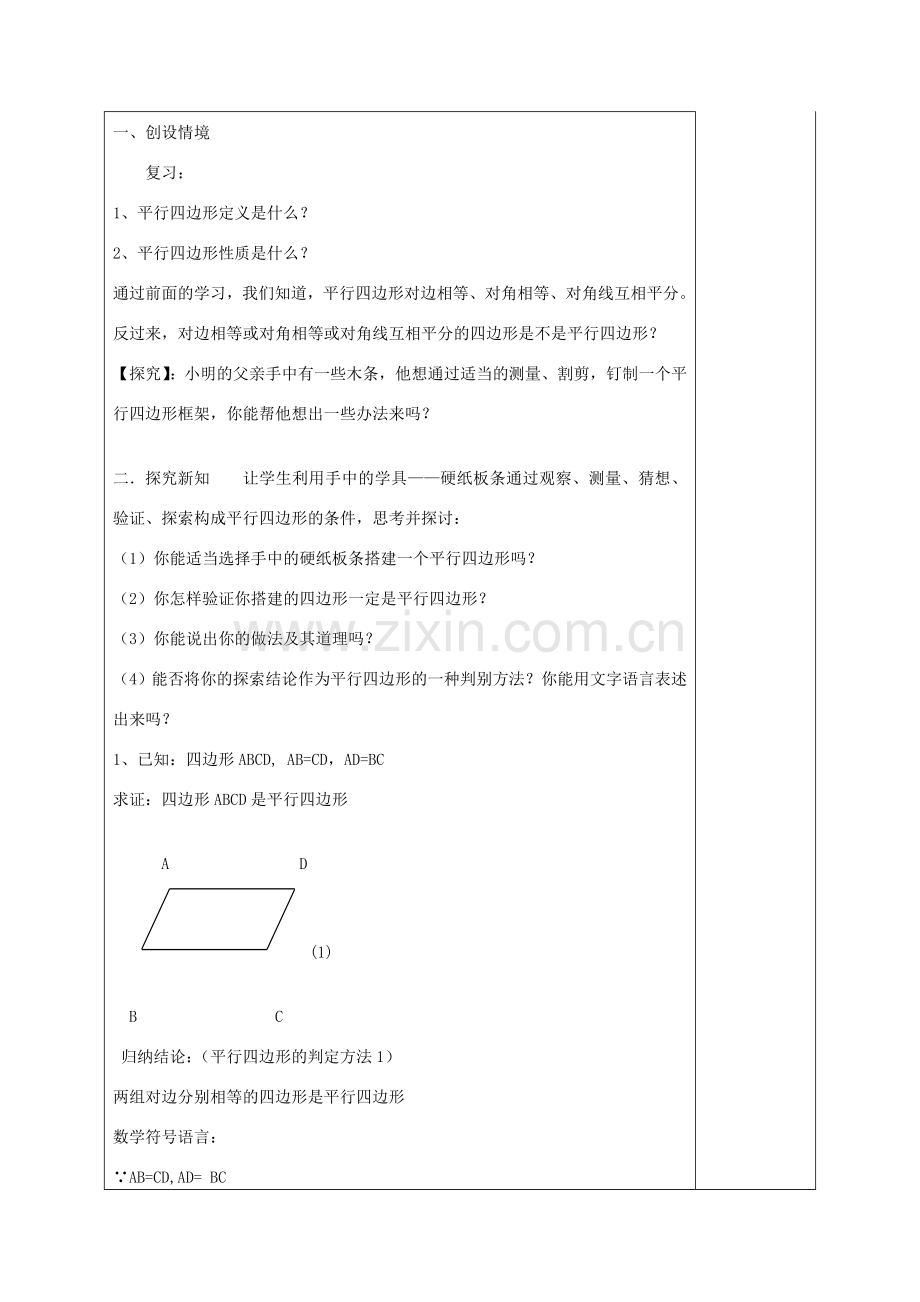 八年级数学下册 18.1.2 平行四边形的判定教案1 （新版）新人教版-（新版）新人教版初中八年级下册数学教案.doc_第3页