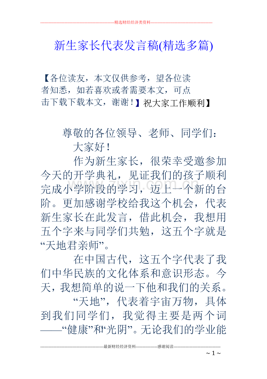 新生家长代表发言稿(多篇).doc_第1页