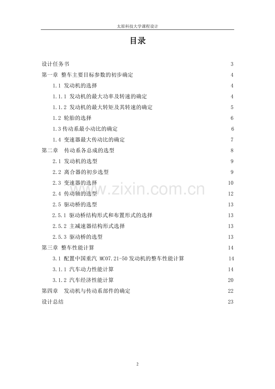 载货汽车汽车动力总成匹配与总体设计.doc_第3页