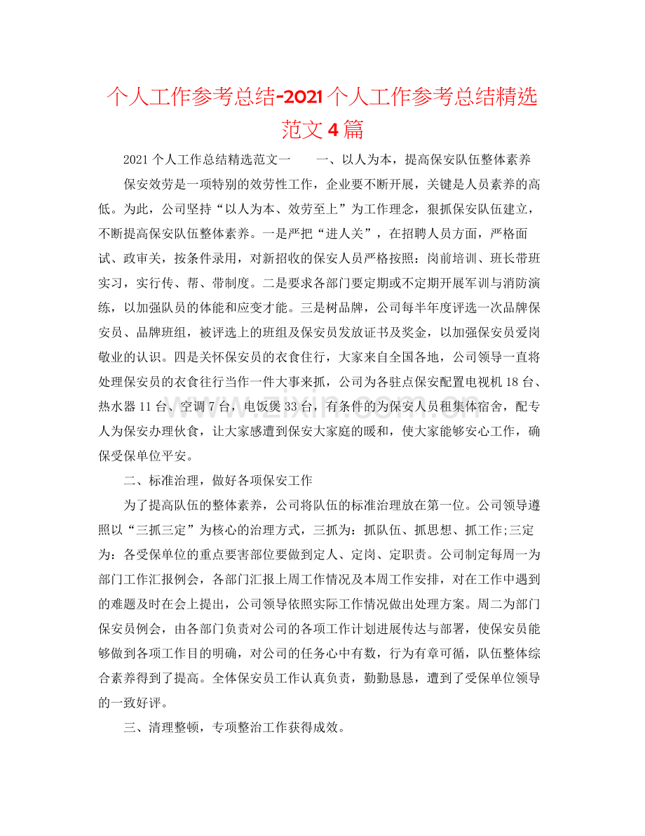 个人工作参考总结个人工作参考总结范文4篇.docx_第1页