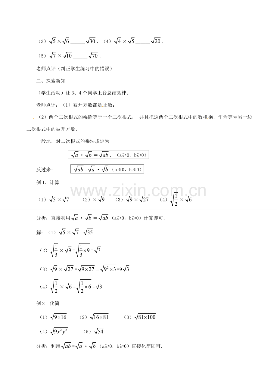 辽宁省瓦房店市第八初级中学九年级数学上册《21.2 二次根式的乘除》教案 人教新课标版.doc_第2页