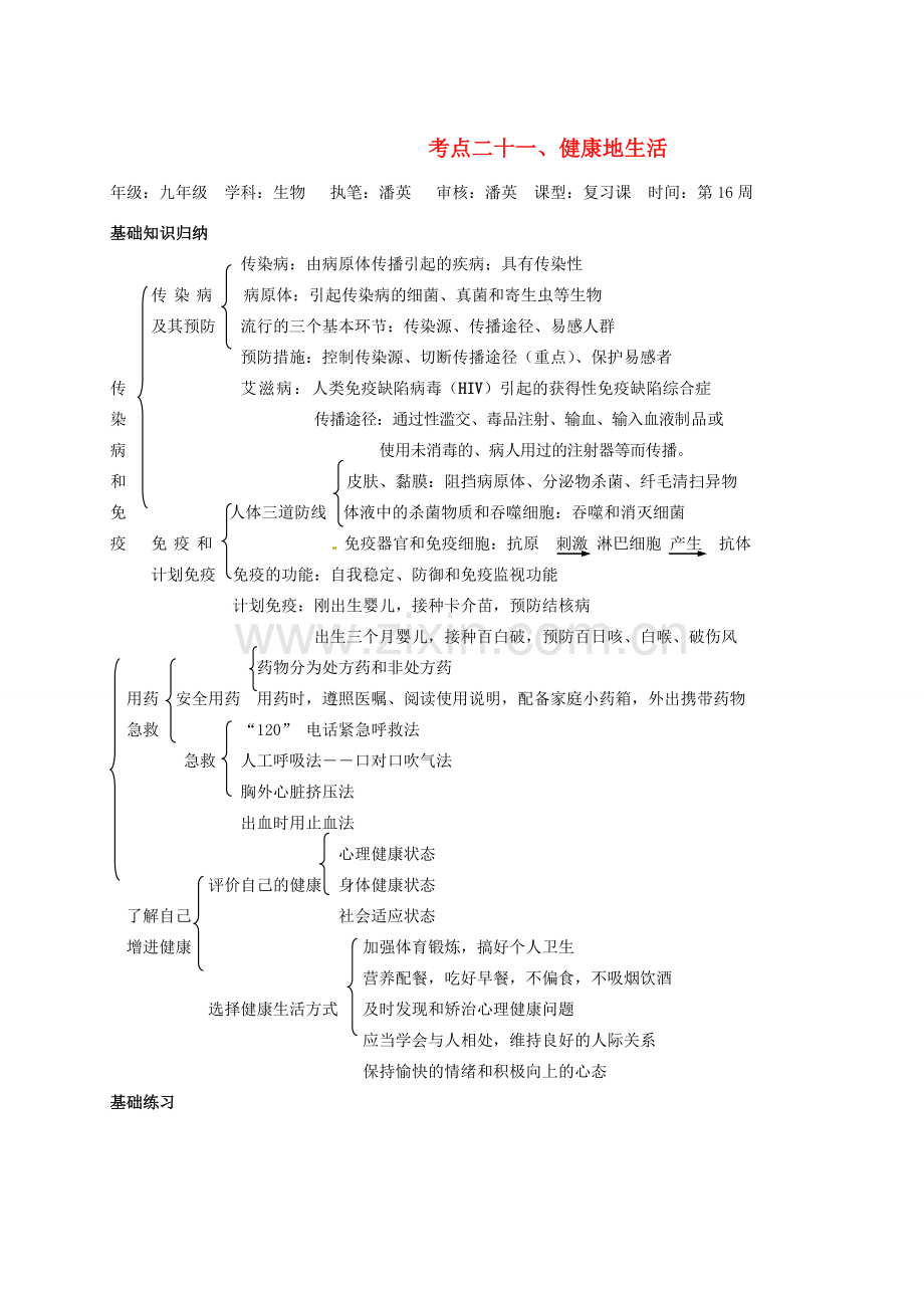 湖北省襄阳市第四十七中学九年级生物 考点二十一 健康地生活教学案.doc_第1页