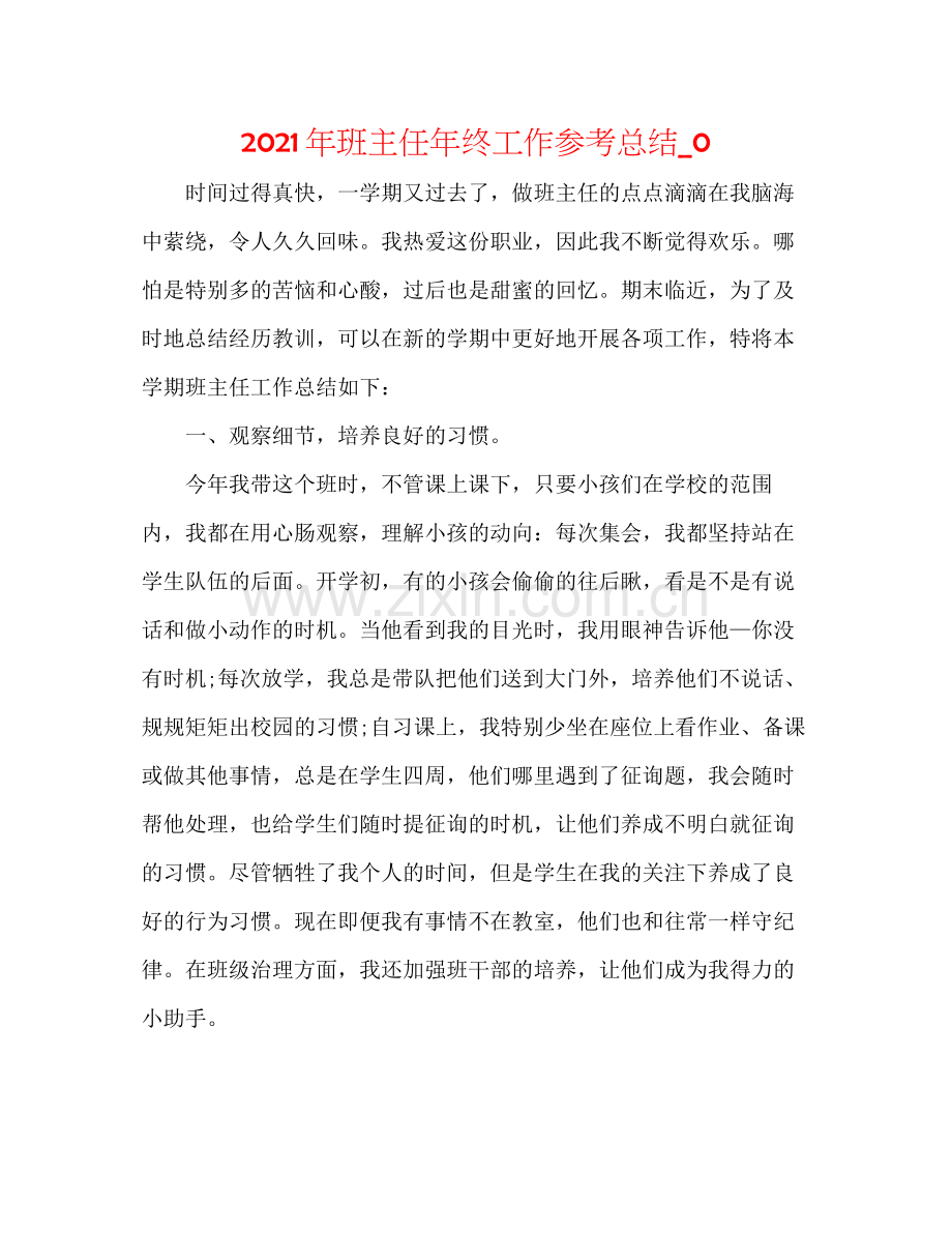 2021年班主任年终工作参考总结_0.docx_第1页