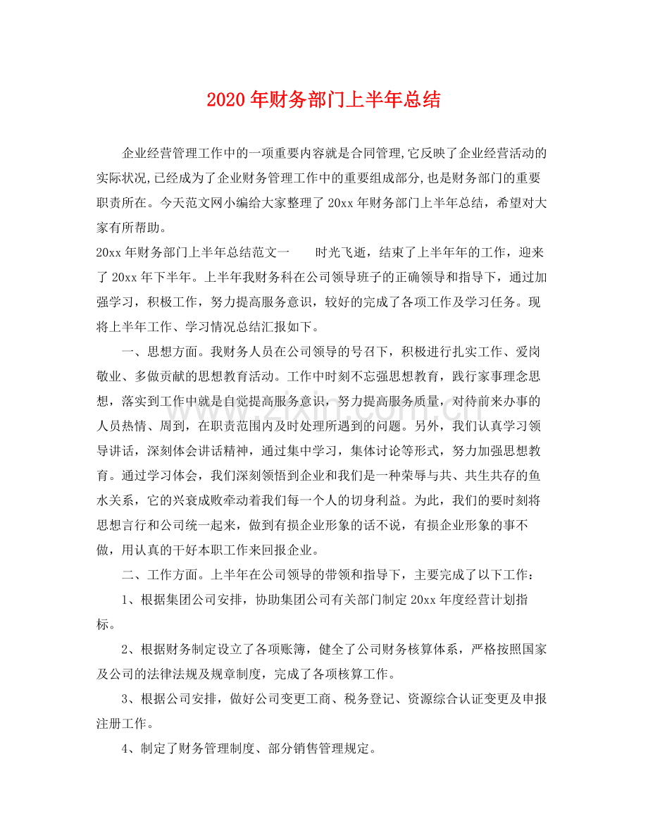 2020年财务部门上半年总结 .docx_第1页