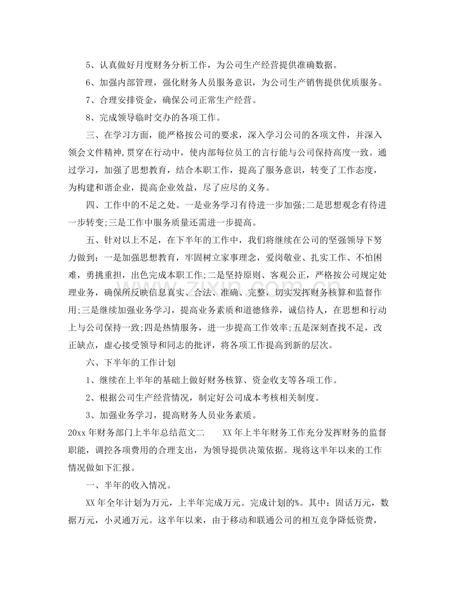 2020年财务部门上半年总结 .docx_第2页