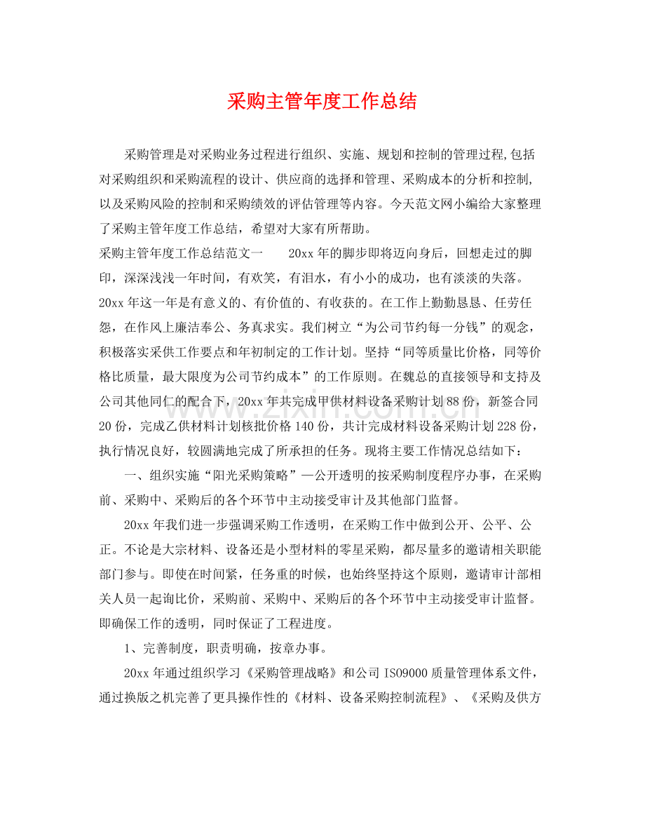 采购主管年度工作总结 .docx_第1页