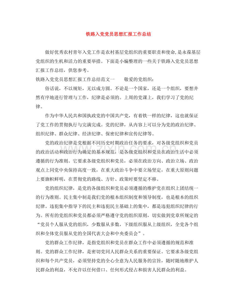 铁路入党党员思想汇报工作总结.docx_第1页