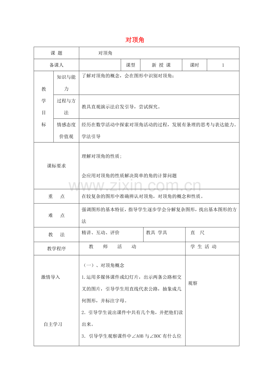 七年级数学下册 第8章 角 8.4 对顶角教案 （新版）青岛版-（新版）青岛版初中七年级下册数学教案.docx_第1页