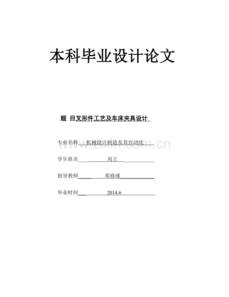 叉形件工艺及车床夹具设计.doc_第1页