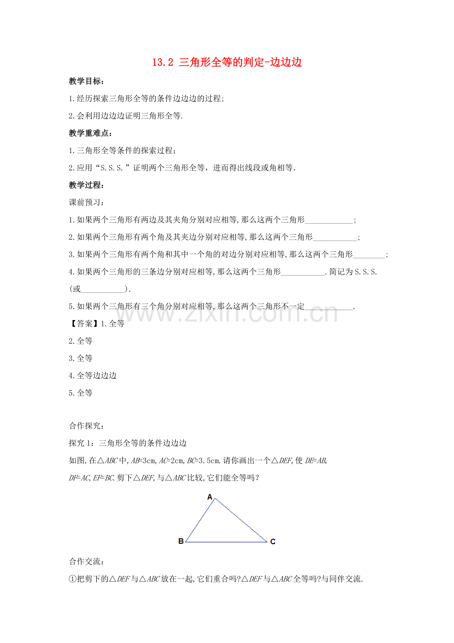 八年级数学上册 第十三章 全等三角形 13.2 三角形全等的判定—边边边教案 （新版）华东师大版-（新版）华东师大版初中八年级上册数学教案.doc_第1页