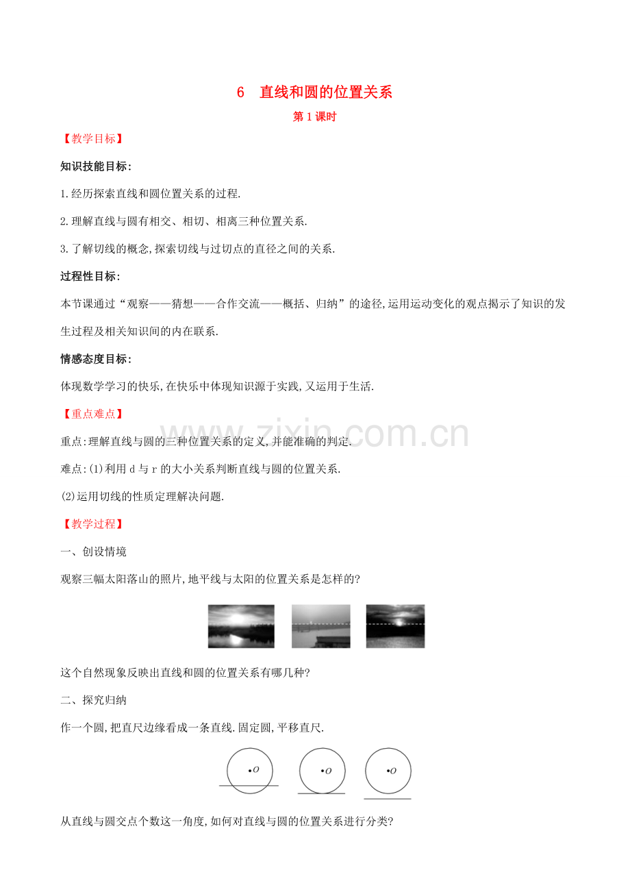 九年级数学下册 第三章 圆 3.6 直线和圆的位置关系（第1课时）教案 （新版）北师大版-（新版）北师大版初中九年级下册数学教案.doc_第1页