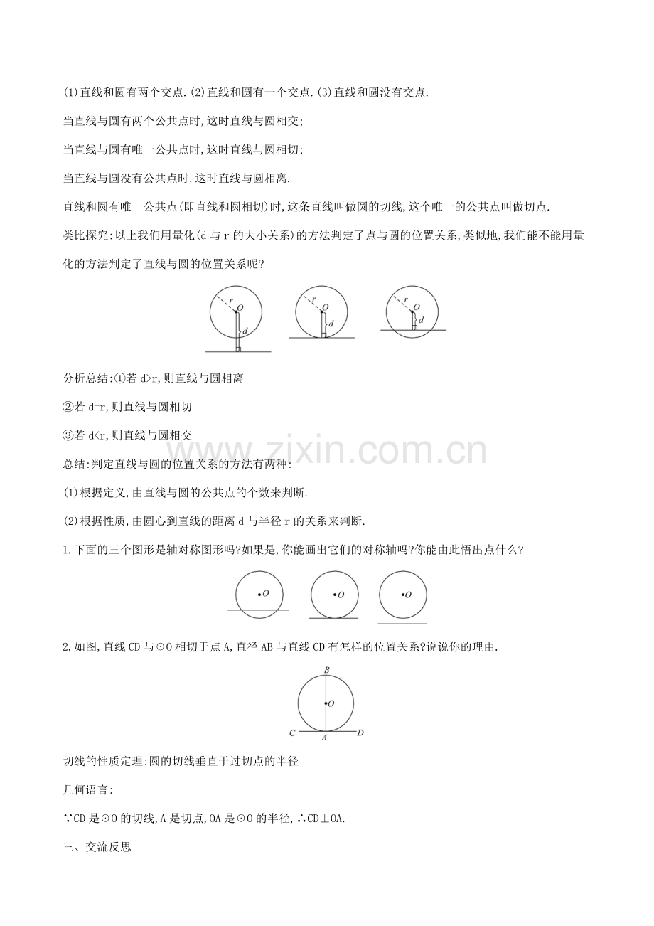 九年级数学下册 第三章 圆 3.6 直线和圆的位置关系（第1课时）教案 （新版）北师大版-（新版）北师大版初中九年级下册数学教案.doc_第2页