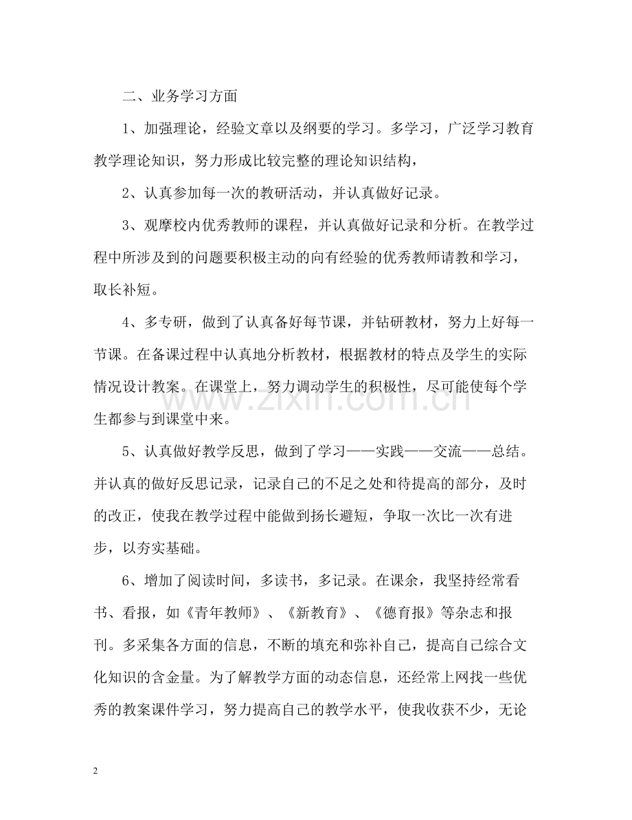 小学教师个人总结与自我评价.docx_第2页