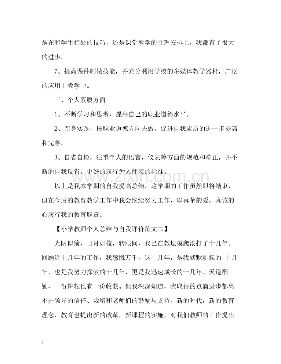 小学教师个人总结与自我评价.docx_第3页