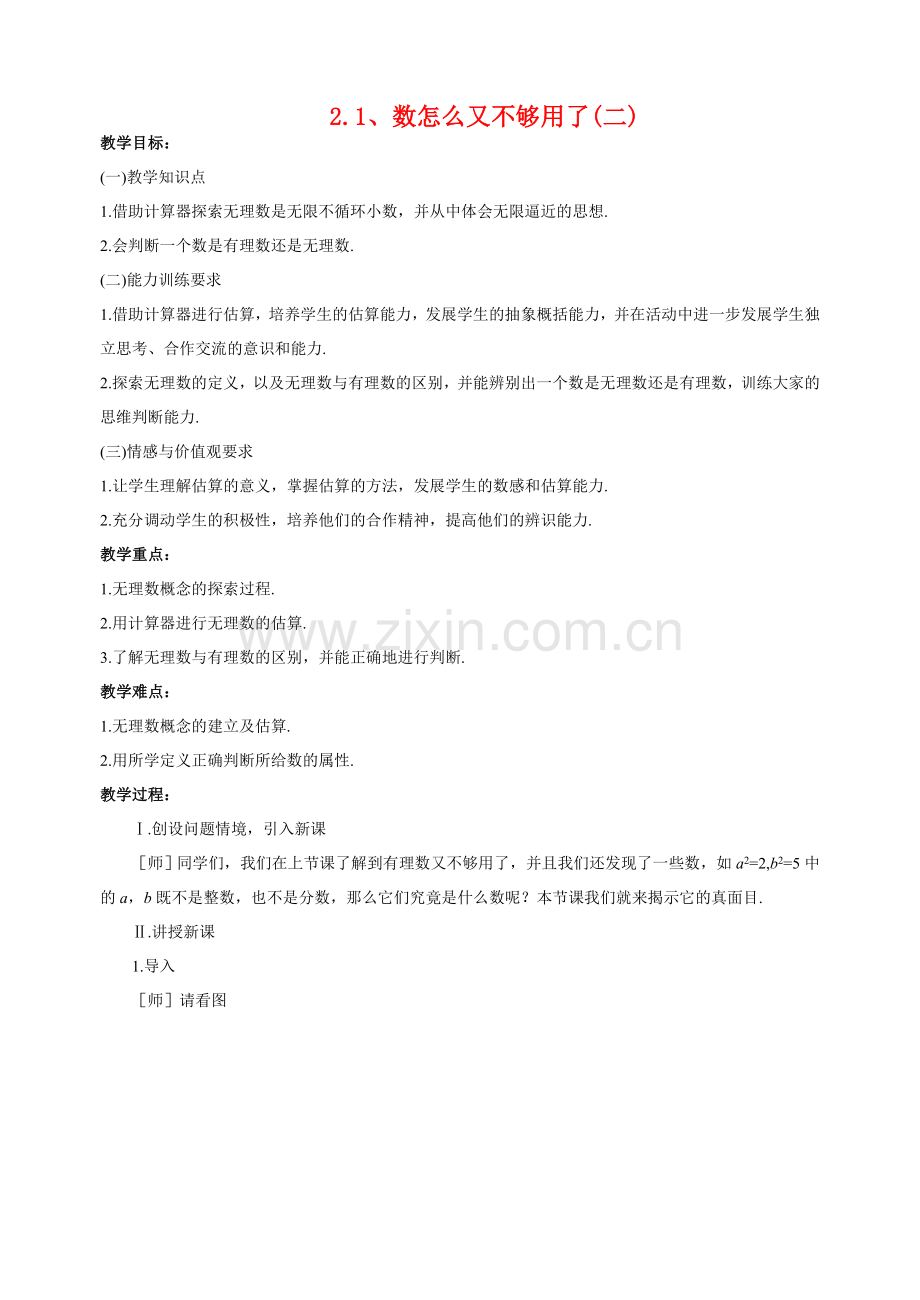 八年级数学上2.1 数怎么又不够用了（2）教案北师大版.doc_第1页