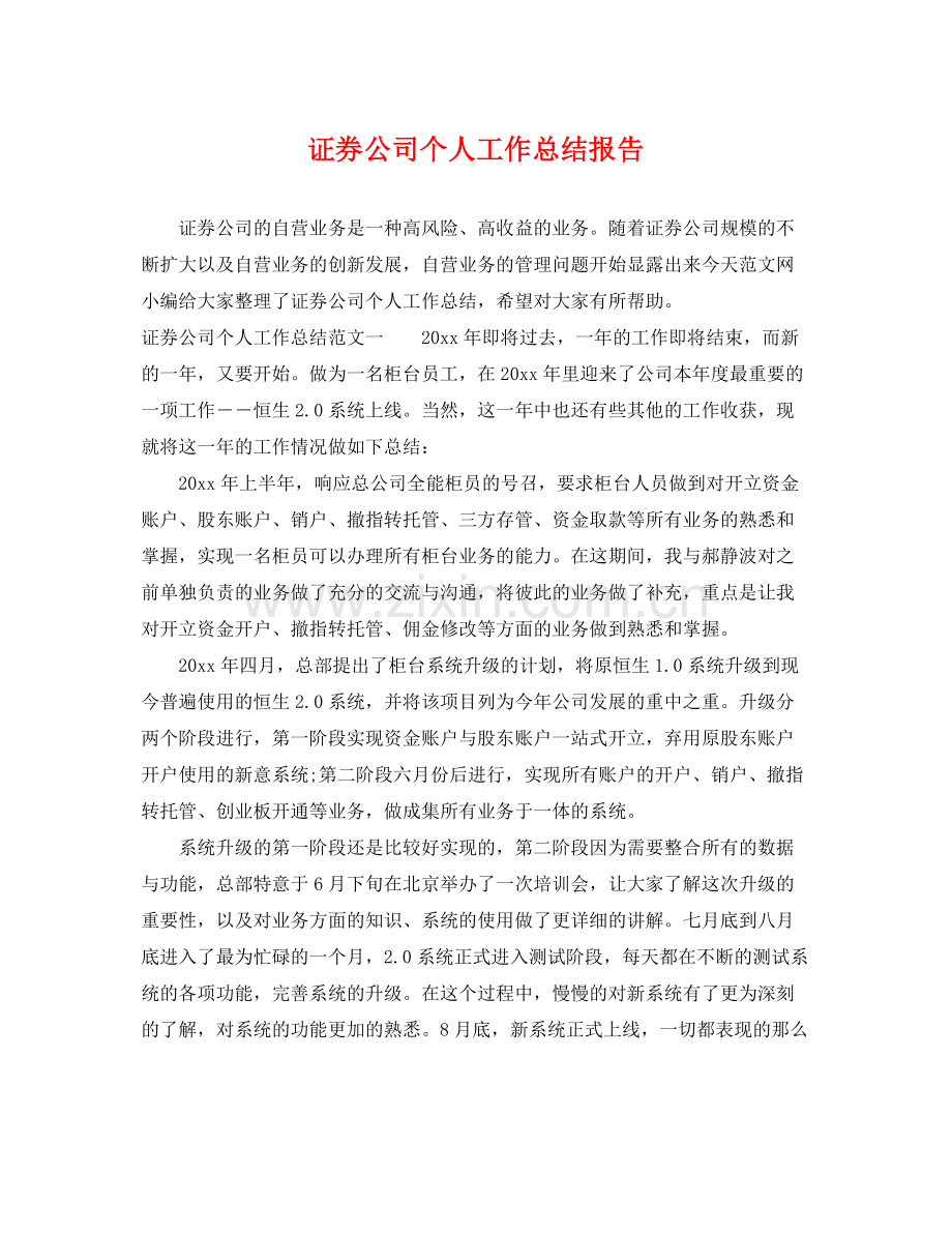 证券公司个人工作总结报告 .docx_第1页