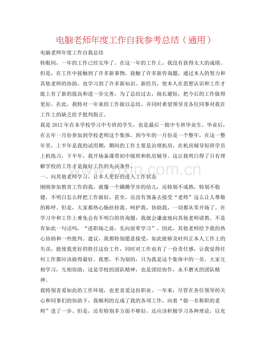 电脑教师年度工作自我参考总结（通用）.docx_第1页