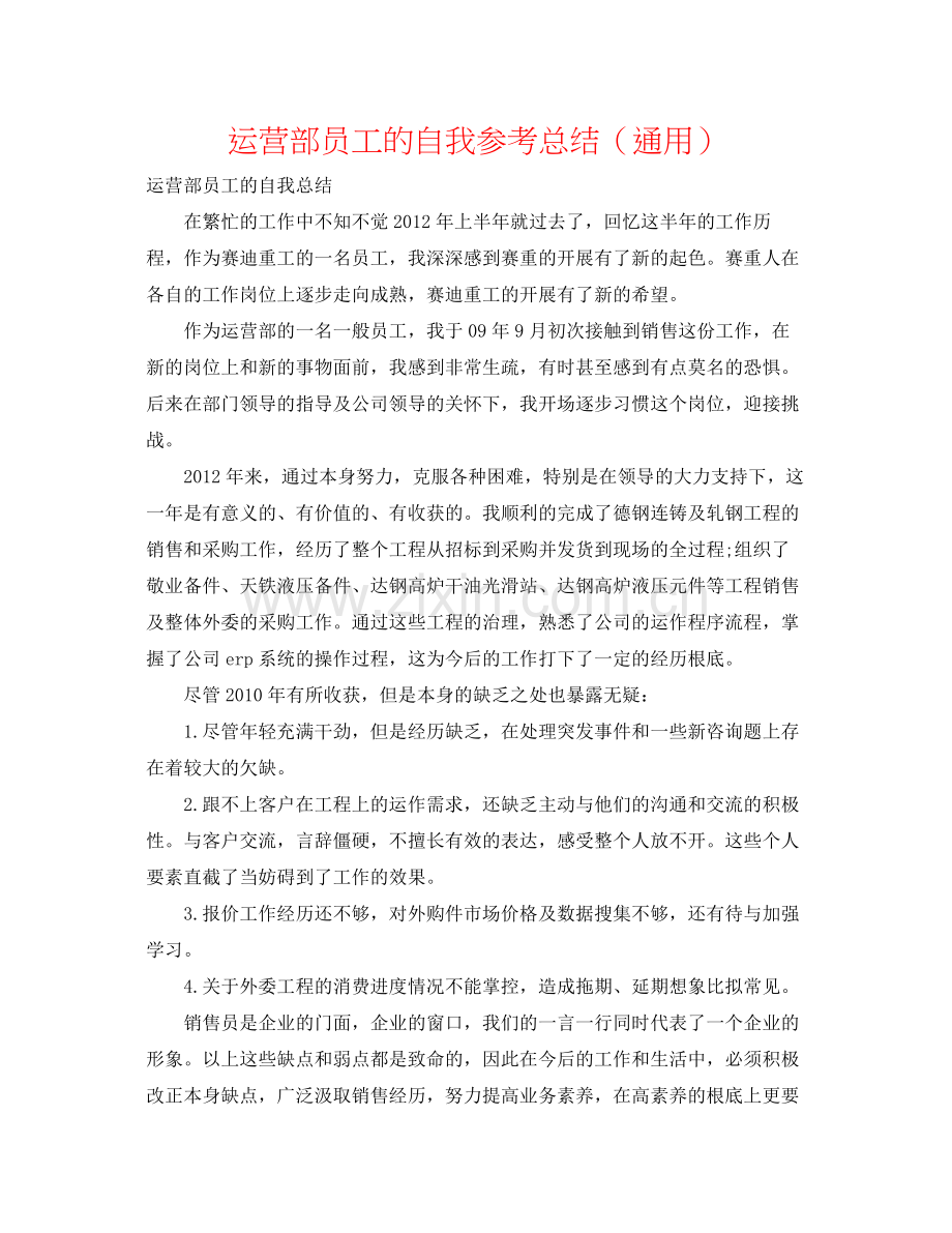 经营部员工的自我参考总结（通用）.docx_第1页