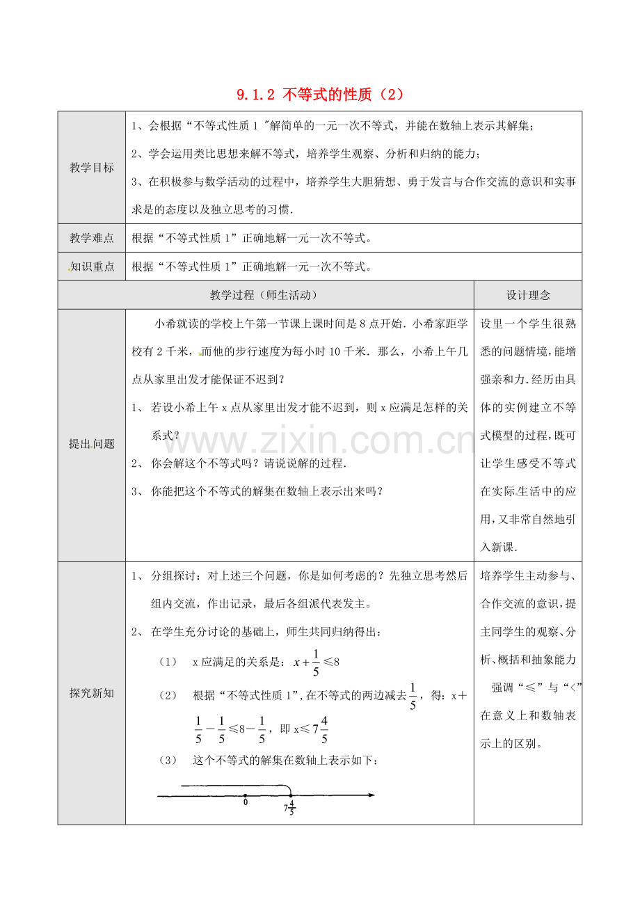 山东省德州市武城县四女寺镇七年级数学下册 第9章 不等式与不等式组 9.1 不等式 9.1.2 不等式的性质（二）教案 新人教版-新人教版初中七年级下册数学教案.doc_第1页