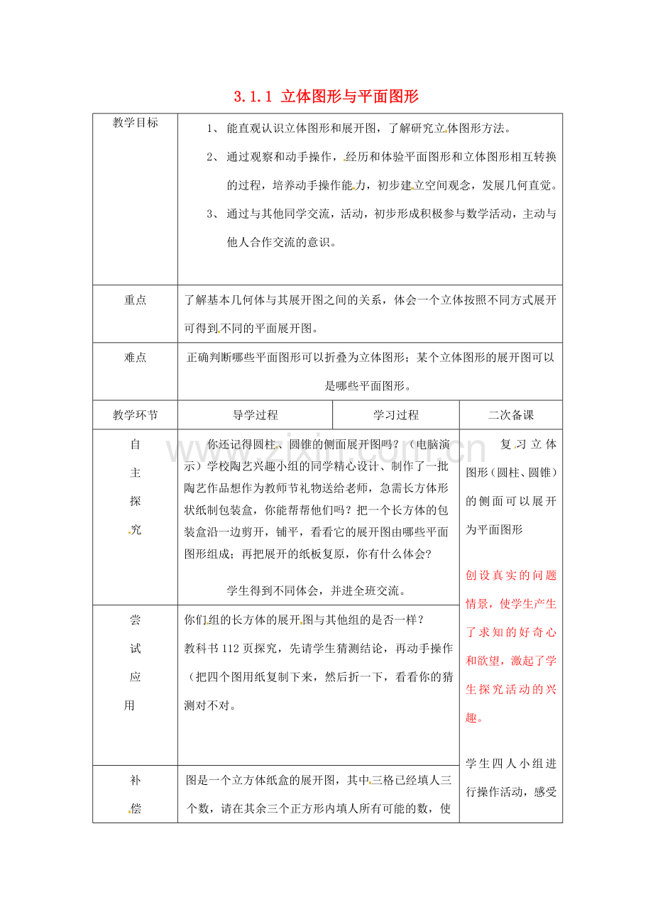 七年级数学上册《4.1.1 立体图形与平面图形》教案2 （新版）新人教版-（新版）新人教版初中七年级上册数学教案.doc_第1页