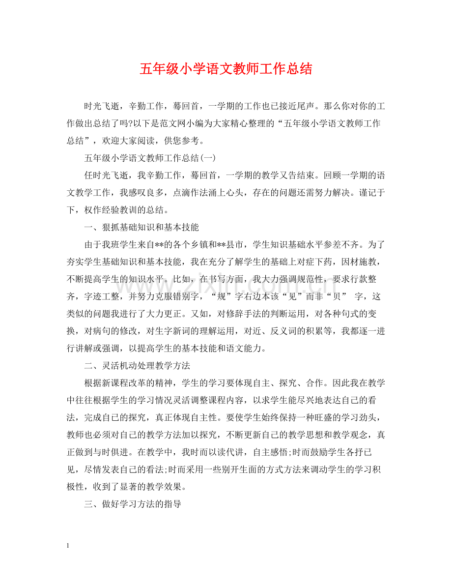 五年级小学语文教师工作总结.docx_第1页